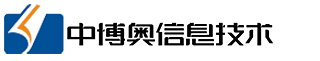 郑州中博奥信息技术有限公司