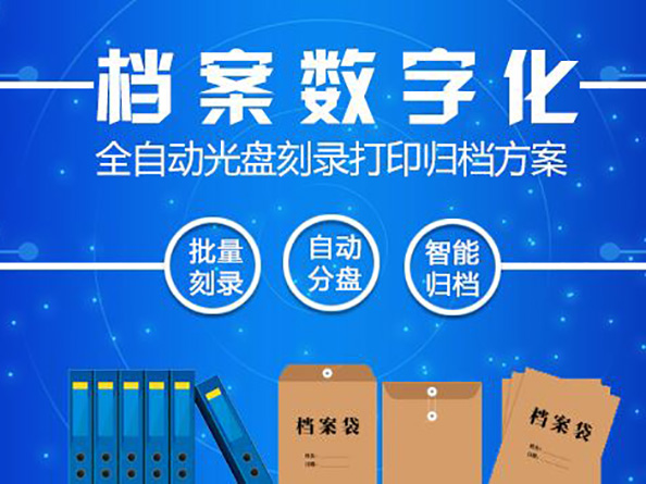 档案数字化加工方案
