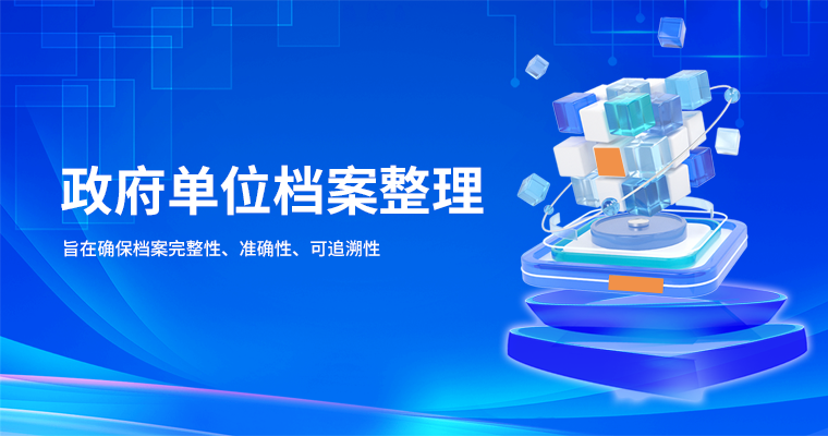 政府单位档案整理