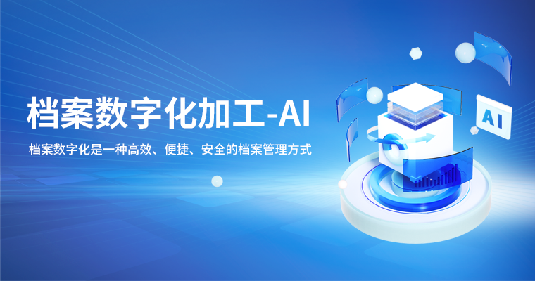 档案数字化加工-AI