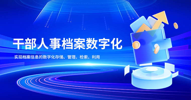 干部人事档案数字化