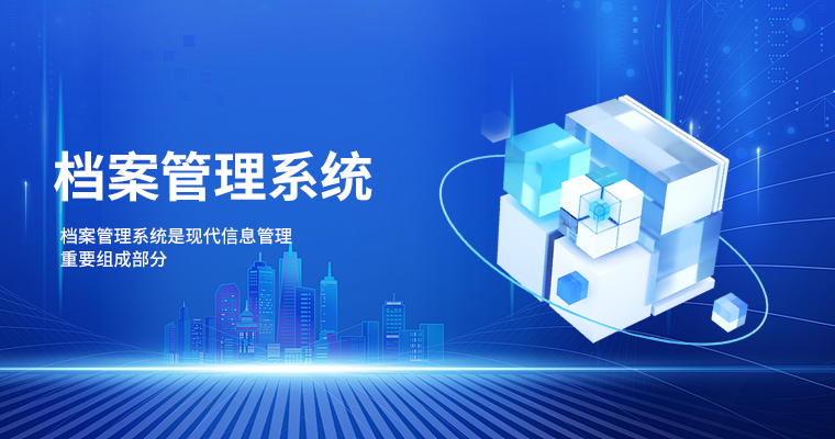 档案管理系统